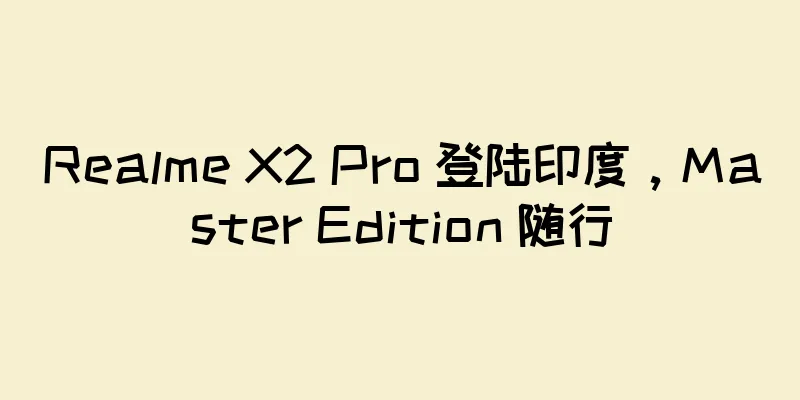 Realme X2 Pro 登陆印度，Master Edition 随行