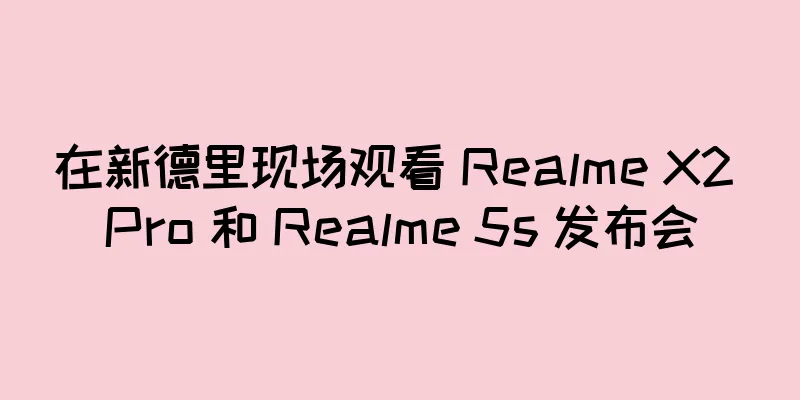 在新德里现场观看 Realme X2 Pro 和 Realme 5s 发布会