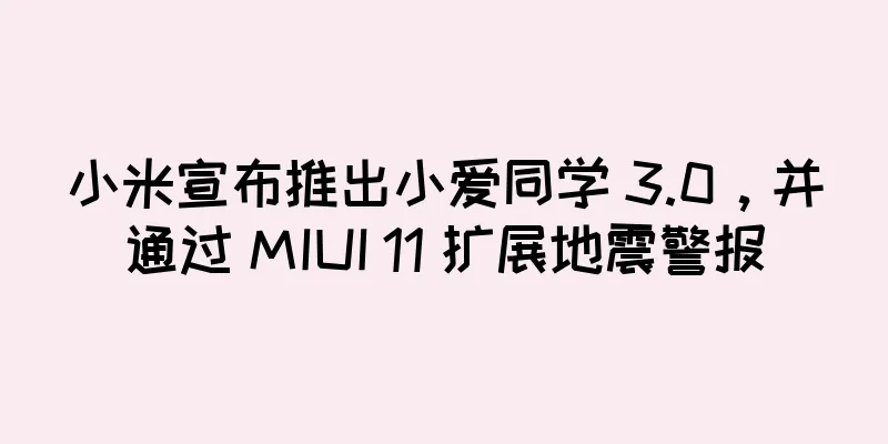 小米宣布推出小爱同学 3.0，并通过 MIUI 11 扩展地震警报