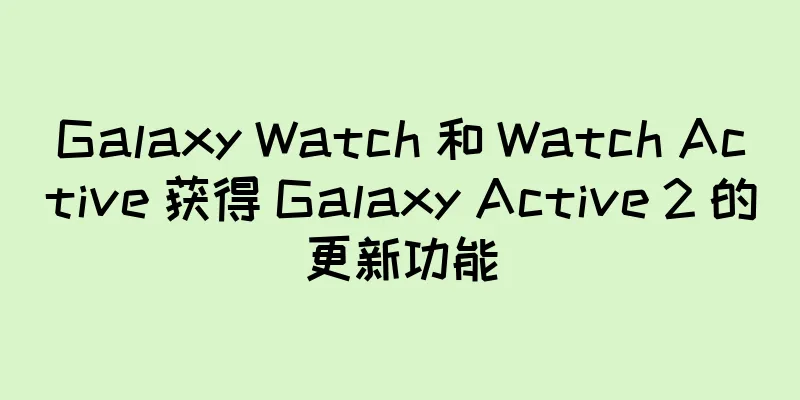 Galaxy Watch 和 Watch Active 获得 Galaxy Active 2 的更新功能