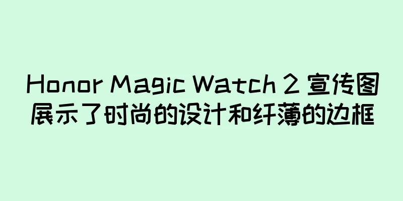 Honor Magic Watch 2 宣传图展示了时尚的设计和纤薄的边框
