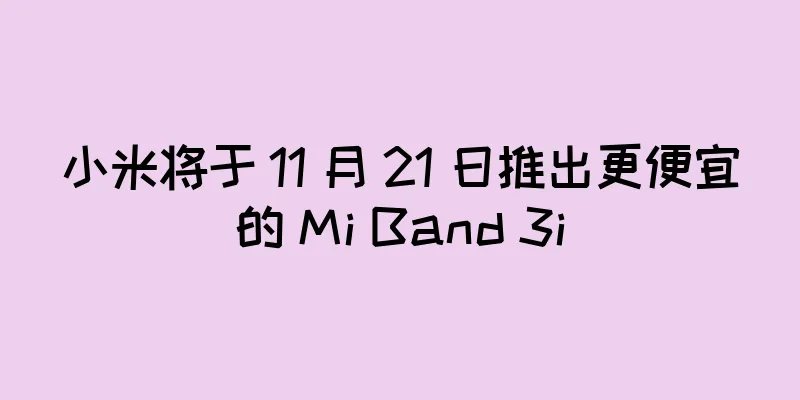 小米将于 11 月 21 日推出更便宜的 Mi Band 3i
