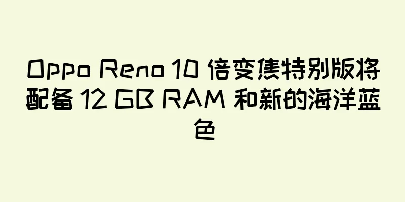 Oppo Reno 10 倍变焦特别版将配备 12 GB RAM 和新的海洋蓝色