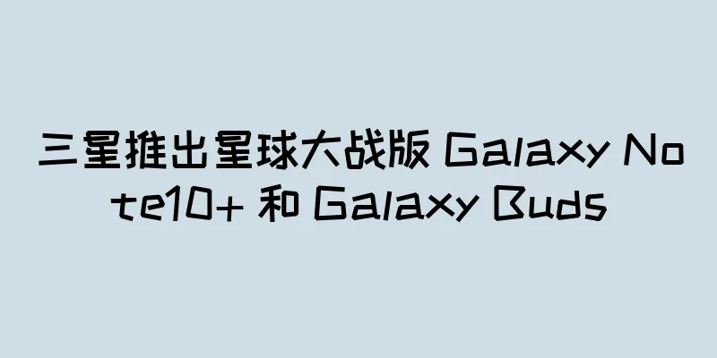 三星推出星球大战版 Galaxy Note10+ 和 Galaxy Buds