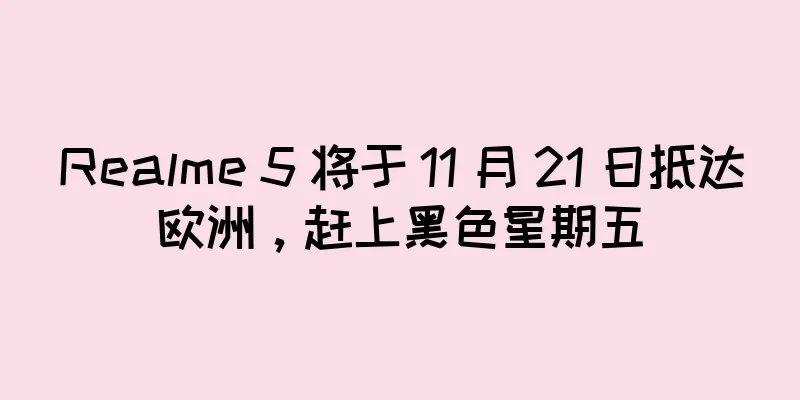 Realme 5 将于 11 月 21 日抵达欧洲，赶上黑色星期五