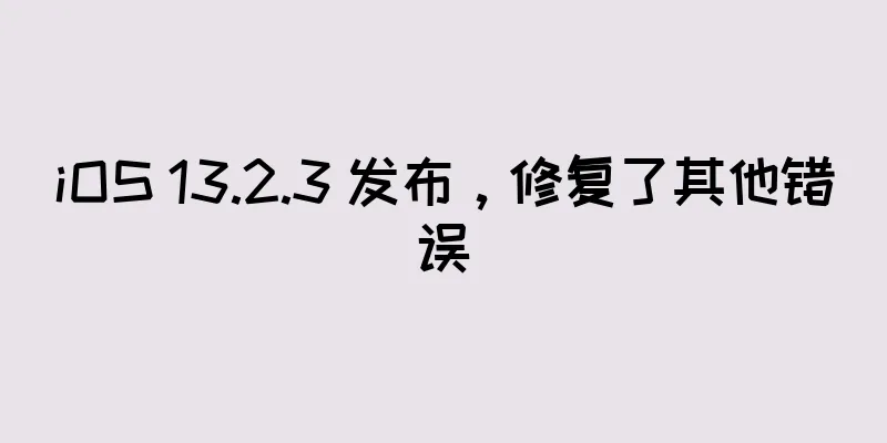 iOS 13.2.3 发布，修复了其他错误