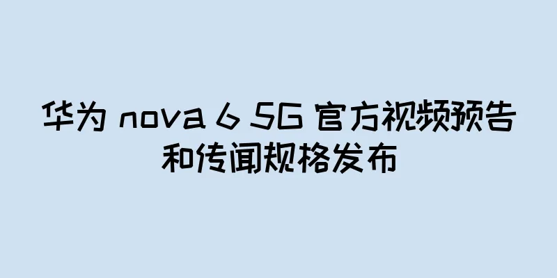 华为 nova 6 5G 官方视频预告和传闻规格发布