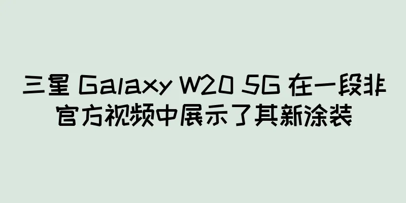 三星 Galaxy W20 5G 在一段非官方视频中展示了其新涂装