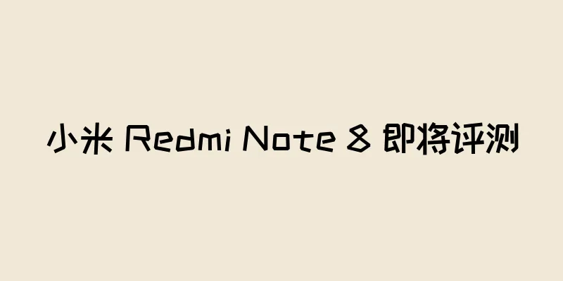 小米 Redmi Note 8 即将评测