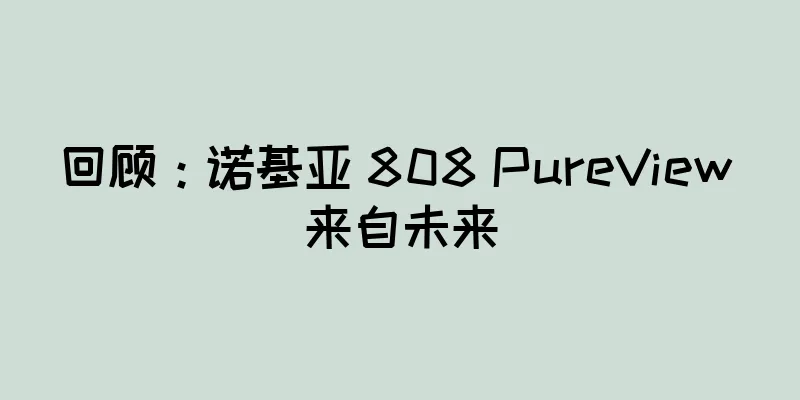 回顾：诺基亚 808 PureView 来自未来