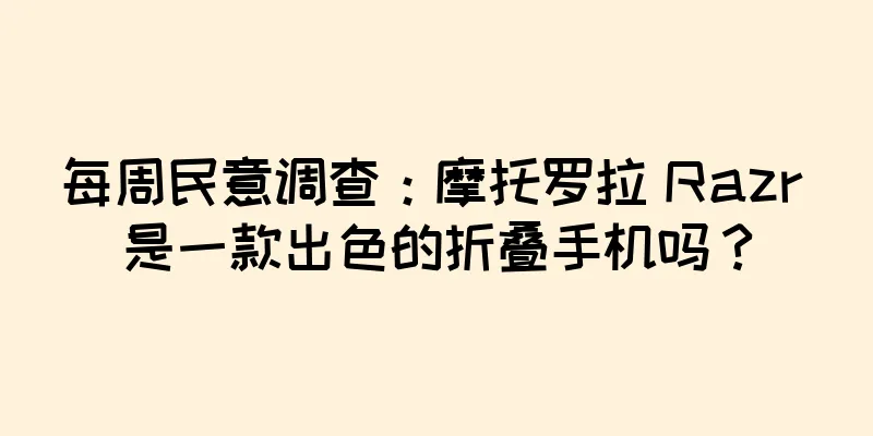 每周民意调查：摩托罗拉 Razr 是一款出色的折叠手机吗？