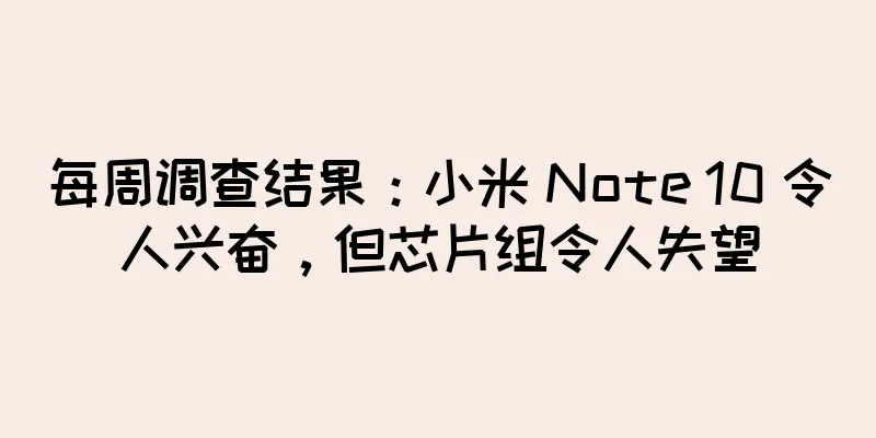 每周调查结果：小米 Note 10 令人兴奋，但芯片组令人失望