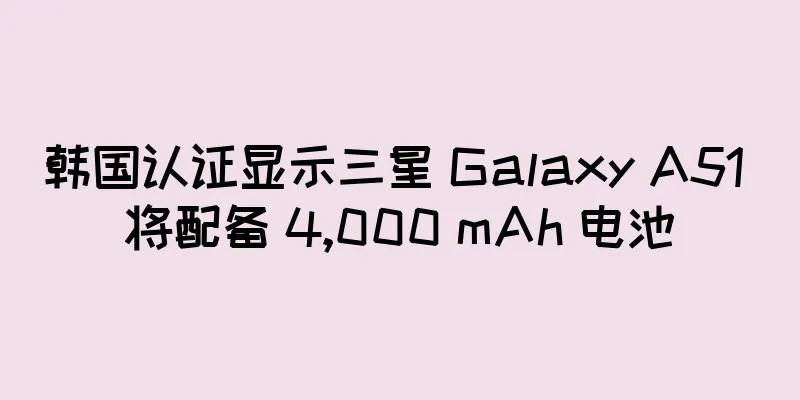 韩国认证显示三星 Galaxy A51 将配备 4,000 mAh 电池