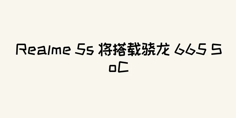Realme 5s 将搭载骁龙 665 SoC