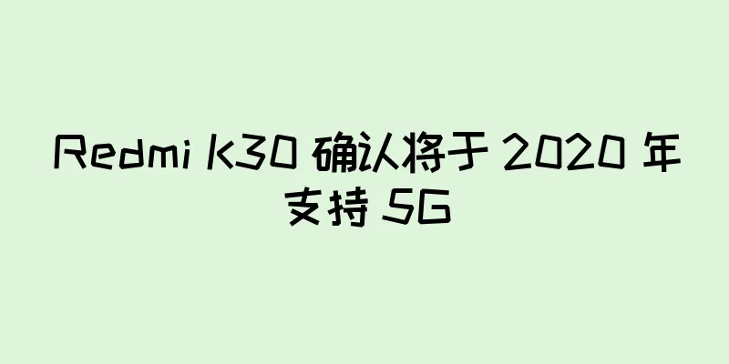 Redmi K30 确认将于 2020 年支持 5G