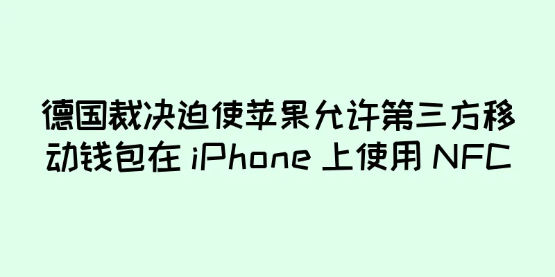 德国裁决迫使苹果允许第三方移动钱包在 iPhone 上使用 NFC