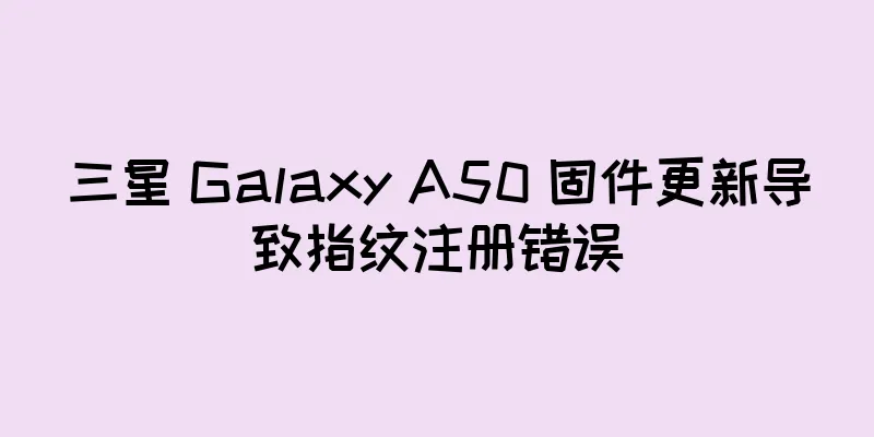 三星 Galaxy A50 固件更新导致指纹注册错误