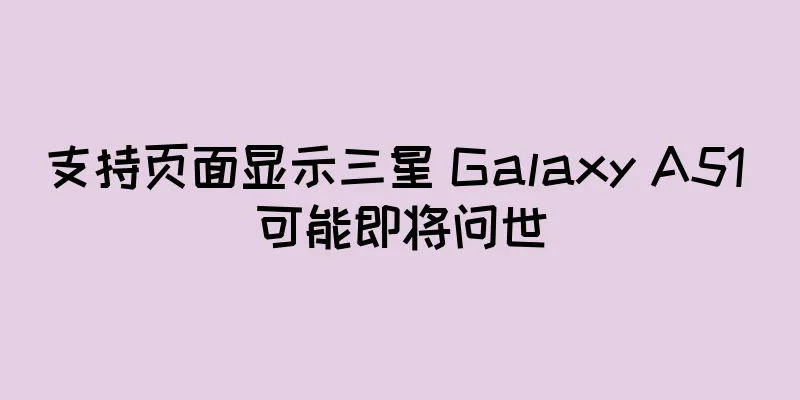 支持页面显示三星 Galaxy A51 可能即将问世