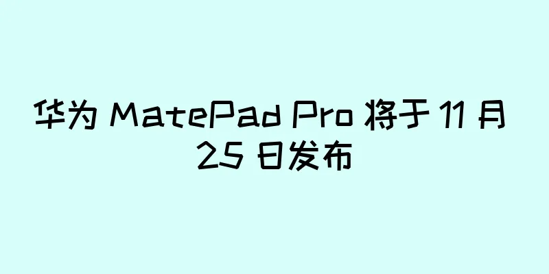 华为 MatePad Pro 将于 11 月 25 日发布