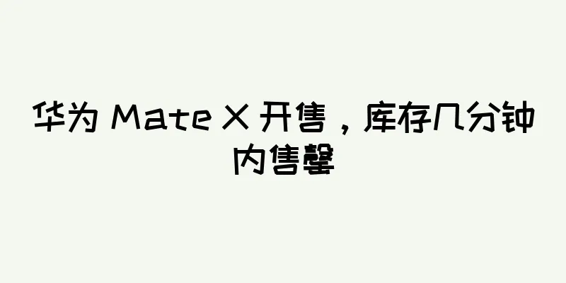 华为 Mate X 开售，库存几分钟内售罄