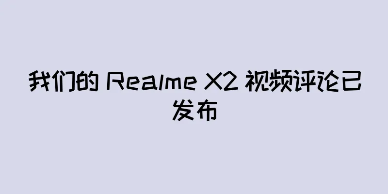 我们的 Realme X2 视频评论已发布