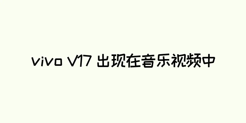 vivo V17 出现在音乐视频中