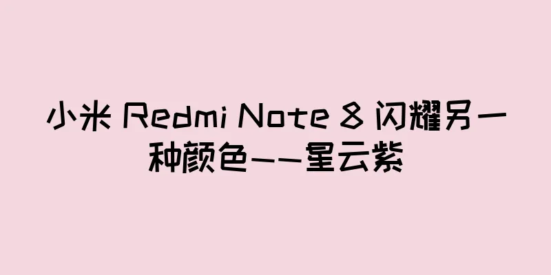 小米 Redmi Note 8 闪耀另一种颜色——星云紫