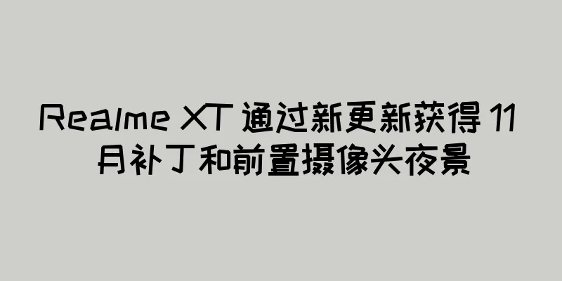 Realme XT 通过新更新获得 11 月补丁和前置摄像头夜景