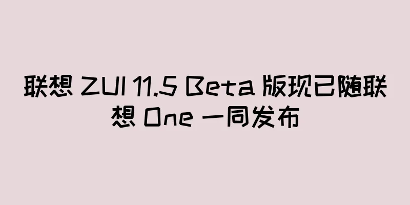 联想 ZUI 11.5 Beta 版现已随联想 One 一同发布