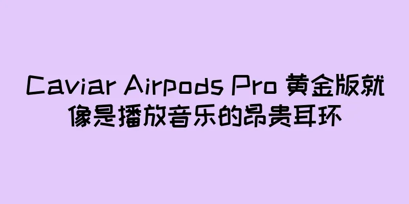 Caviar Airpods Pro 黄金版就像是播放音乐的昂贵耳环