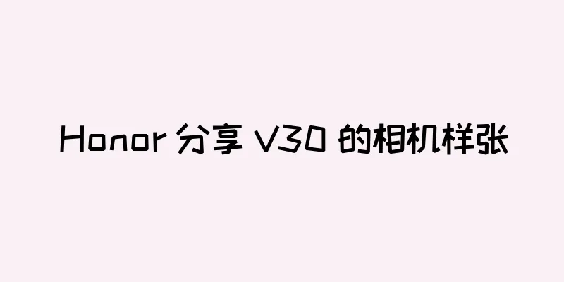 Honor 分享 V30 的相机样张