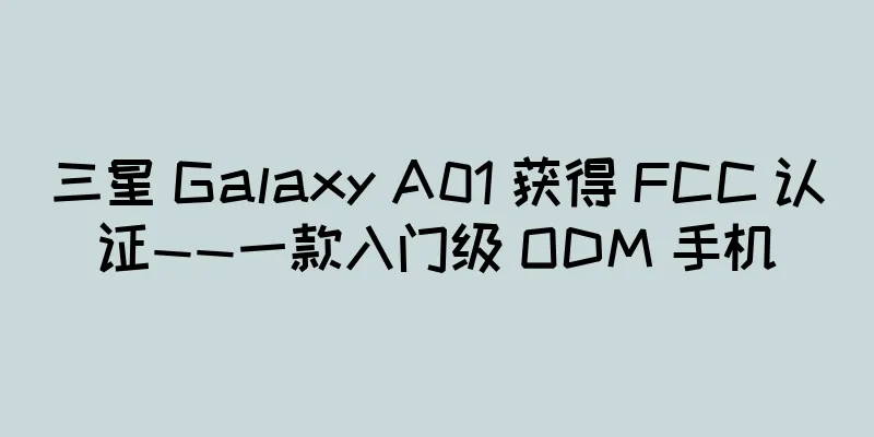 三星 Galaxy A01 获得 FCC 认证——一款入门级 ODM 手机