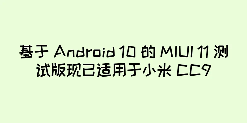 基于 Android 10 的 MIUI 11 测试版现已适用于小米 CC9