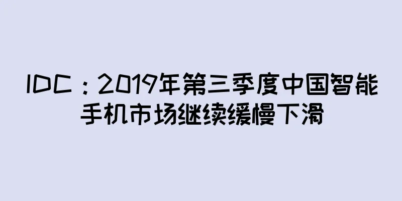 IDC：2019年第三季度中国智能手机市场继续缓慢下滑