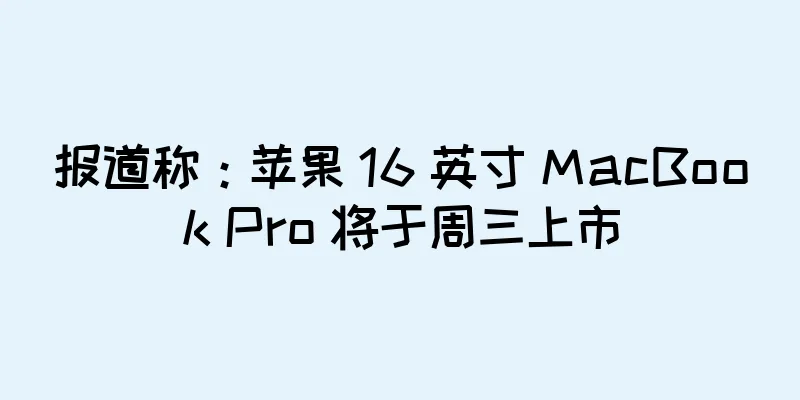 报道称：苹果 16 英寸 MacBook Pro 将于周三上市