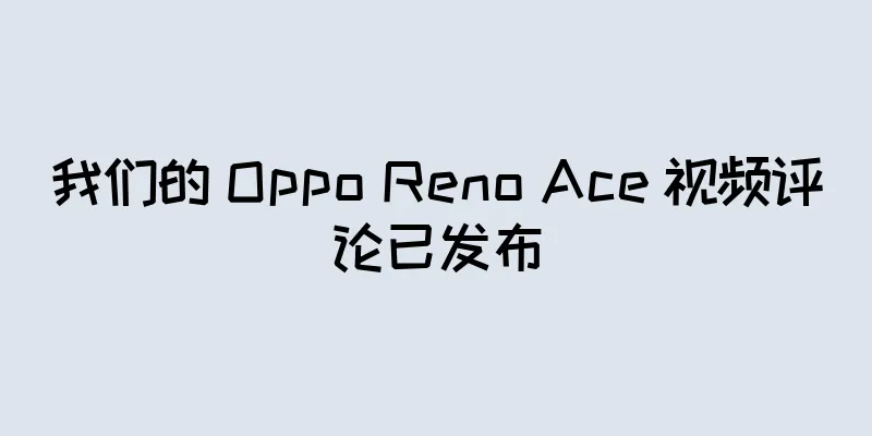 我们的 Oppo Reno Ace 视频评论已发布