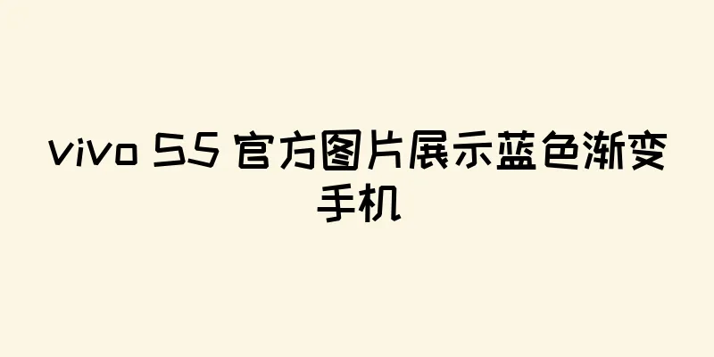 vivo S5 官方图片展示蓝色渐变手机