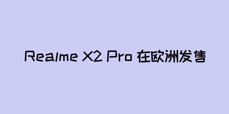 Realme X2 Pro 在欧洲发售