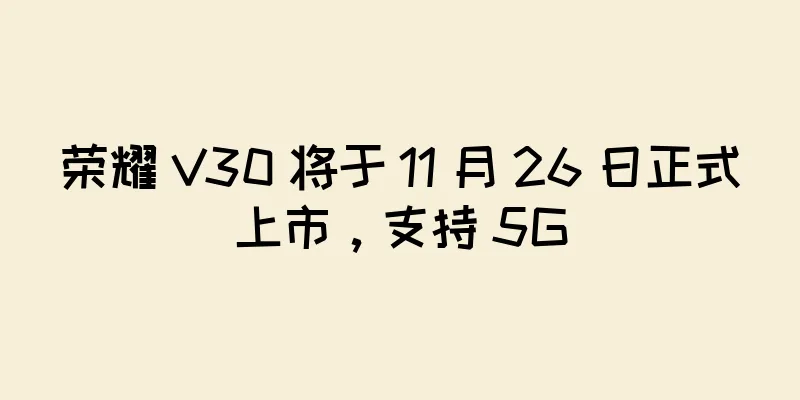 荣耀 V30 将于 11 月 26 日正式上市，支持 5G