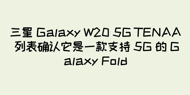 三星 Galaxy W20 5G TENAA 列表确认它是一款支持 5G 的 Galaxy Fold