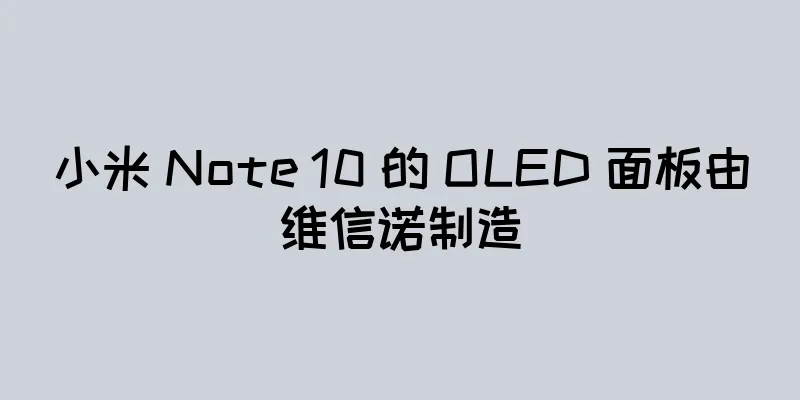 小米 Note 10 的 OLED 面板由维信诺制造