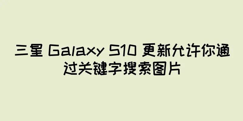 三星 Galaxy S10 更新允许你通过关键字搜索图片