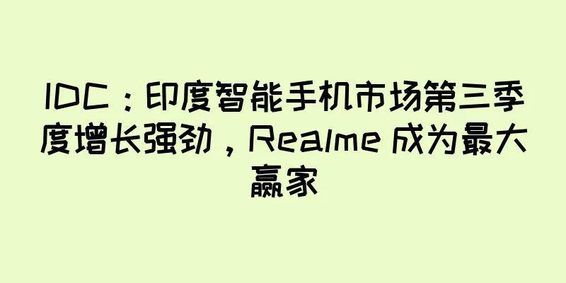 IDC：印度智能手机市场第三季度增长强劲，Realme 成为最大赢家
