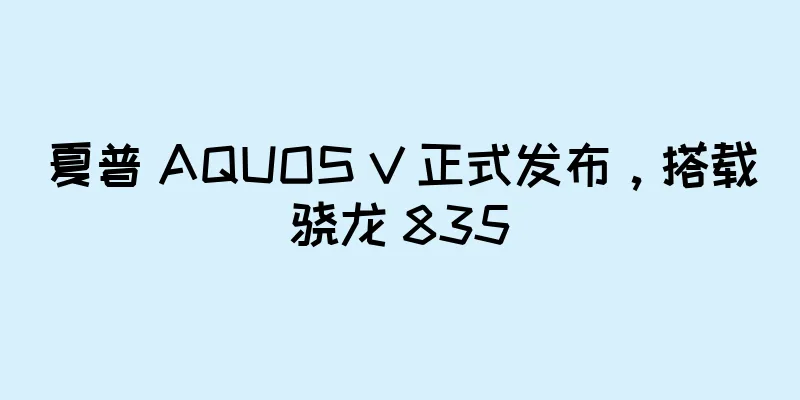 夏普 AQUOS V 正式发布，搭载骁龙 835