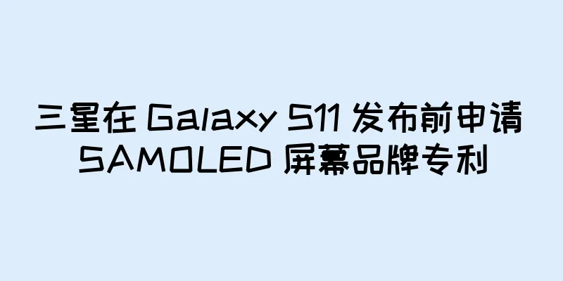 三星在 Galaxy S11 发布前申请 SAMOLED 屏幕品牌专利
