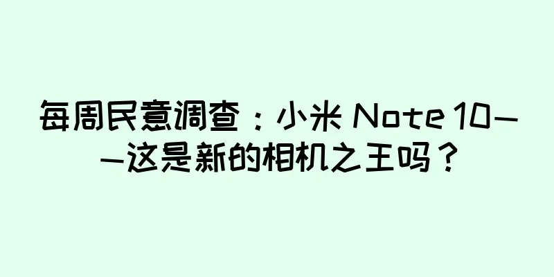 每周民意调查：小米 Note 10——这是新的相机之王吗？