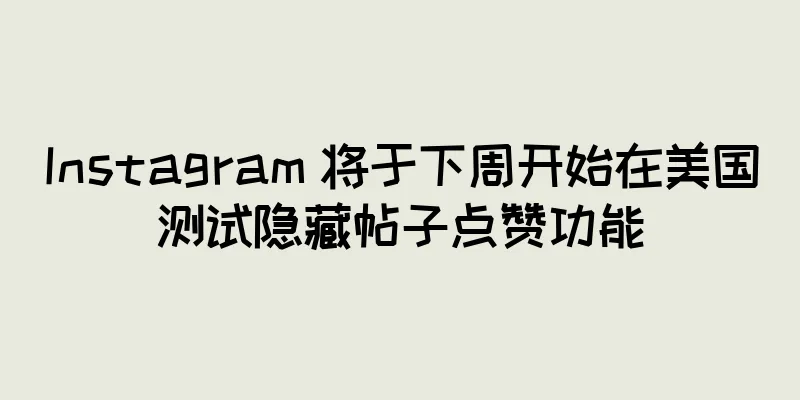 Instagram 将于下周开始在美国测试隐藏帖子点赞功能