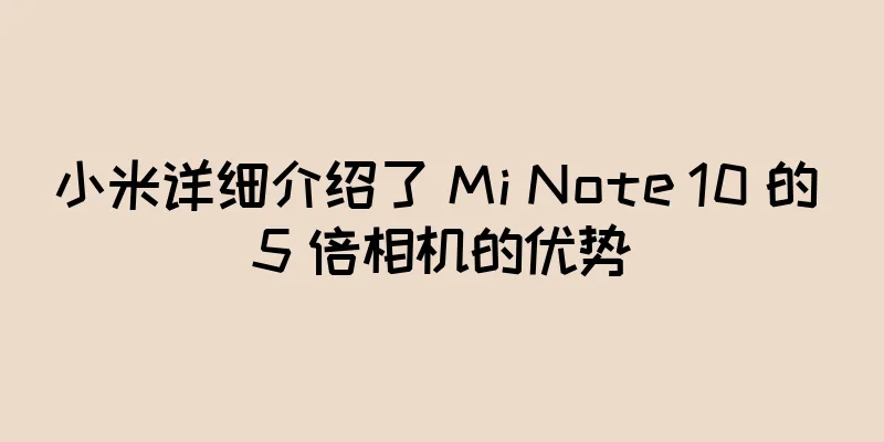 小米详细介绍了 Mi Note 10 的 5 倍相机的优势