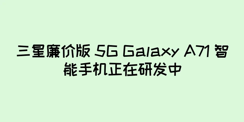 三星廉价版 5G Galaxy A71 智能手机正在研发中