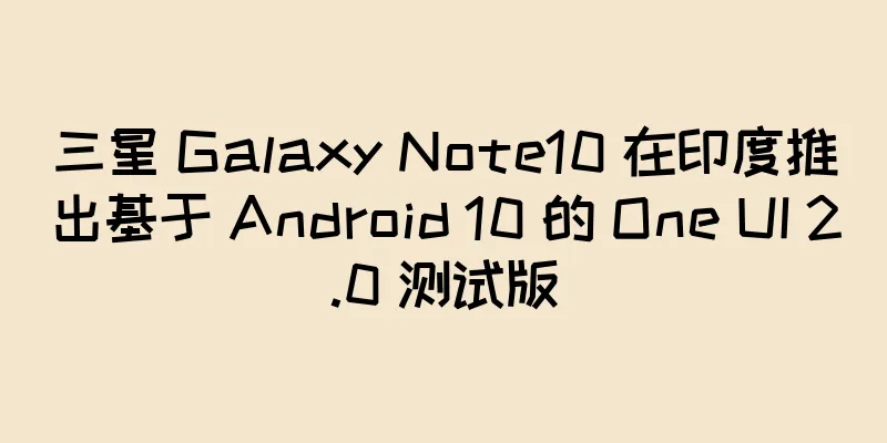 三星 Galaxy Note10 在印度推出基于 Android 10 的 One UI 2.0 测试版